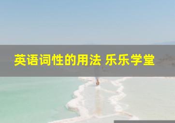 英语词性的用法 乐乐学堂